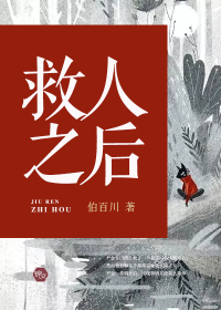 33小说网 救人之后