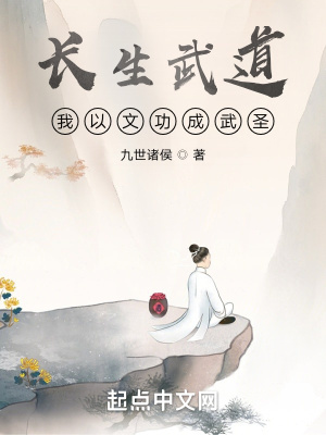 33小说网 长生武道：我以文功成武圣