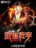 33小说网 武耀乾宇