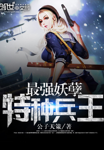 33小说网 最强妖孽特种兵王