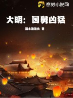 33小说网 大明：国舅凶猛