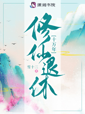 33小说网 修仙退休十万年