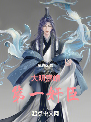 33小说网 大明嘉靖第一奸臣