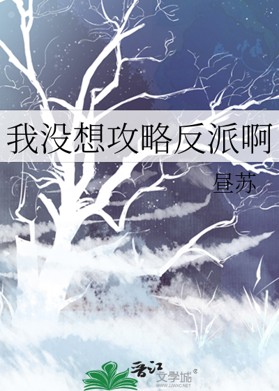 33小说网 我没想攻略反派啊