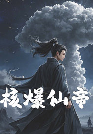 33小说网 核爆仙帝