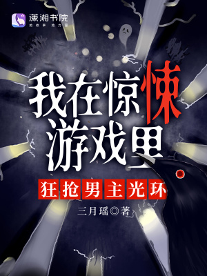 33小说网 我在惊悚游戏里，狂抢男主光环