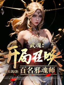 33小说网 武魂：开局召唤百名邪魂师