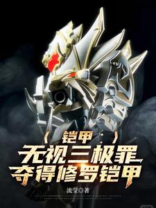 33小说网 铠甲：无视三极罪，夺得修罗铠甲