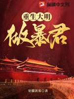 33小说网 重生大明做暴君