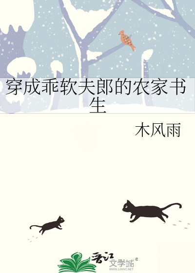 33小说网 穿成乖软夫郎的农家书生