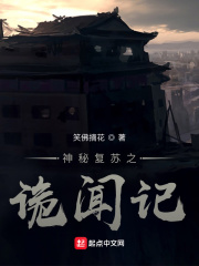 33小说网 神秘复苏之诡闻记