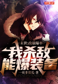 33小说网 末世：改崩爆率，我杀敌能爆装备