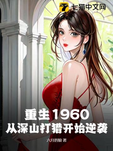 33小说网 重生1960：从深山打猎开始逆袭！