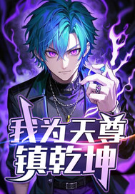 33小说网 我为天尊镇乾坤