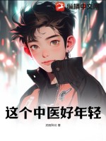 33小说网 这个中医好年轻