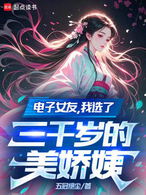 33小说网 电子女友，我选了三千岁的美娇姨