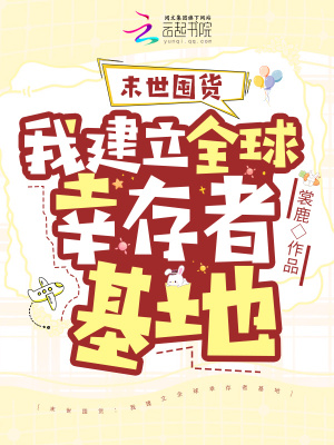 33小说网 末世囤货：我建立全球幸存者基地