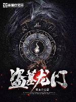 33小说网 盗墓龙门
