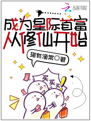 33小说网 成为星际首富从修仙开始
