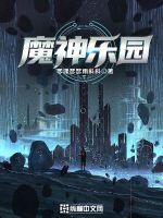 33小说网 魔神乐园