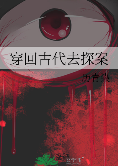 33小说网 穿回古代去探案