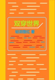 33小说网 双穿世界