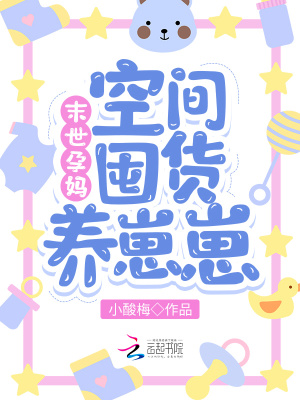 33小说网 末世孕妈：空间囤货养崽崽