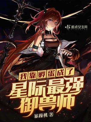 33小说网 我靠孵蛋成了星际最强御兽师