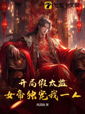33小说网 开局假太监，女帝独宠我一人