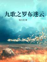 33小说网 九歌之罗布迷云