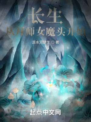 33小说网 长生，从拜师女魔头开始