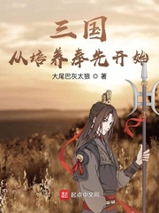 33小说网 三国从培养奉先开始