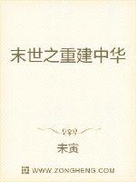33小说网 末世之重建中华