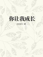 33小说网 你让我成长