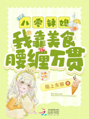 33小说网 八零辣媳：我靠美食腰缠万贯
