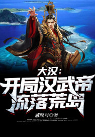 33小说网 大汉：开局汉武帝流落荒岛