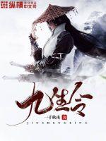 33小说网 九生令