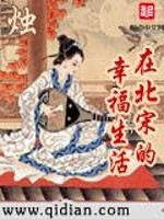 33小说网 在北宋的幸福生活