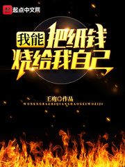 33小说网 我能把纸钱烧给我自己