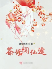 33小说网 茶修闯仙途