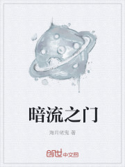 33小说网 暗流之门