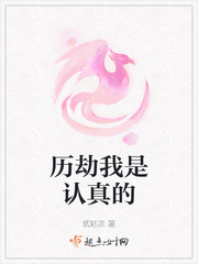 33小说网 历劫我是认真的