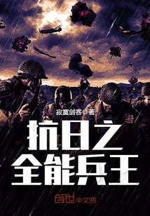 33小说网 抗日之全能兵王