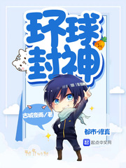 33小说网 环球封神