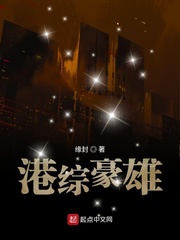 33小说网 港综豪雄