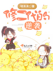 33小说网 修二代的逆袭