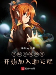 33小说网 从成为神汤姆开始加入聊天群