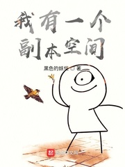 33小说网 我有一个副本空间