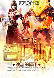 33小说网 全能召唤师