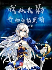 33小说网 我从火影开始传播黑暗